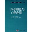 声学理论与工程应用——现代物理基础丛书