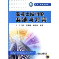 混凝土结构的裂缝与对策——土木工程精品系列