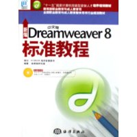 新编Dreamweaver 8标准教程（中文版）（附光盘一张）