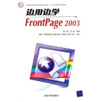 边用边学FrontPage 2003——教育部实用型信息技术人才培养系列教材