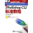 新编Photoshop CS 2标准教程（中文版）（附光盘一张）