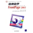 边用边学FrontPage 2003——教育部实用型信息技术人才培养系列教材