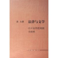 法律与文学：以中国传统戏剧为材料