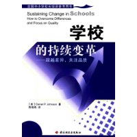 学校的持续变革：超越差异，关注品质