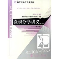 微积分学讲义.第三册（第二版）