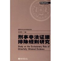 刑事非法证据排除规则研究