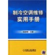 制冷空调维修实用手册