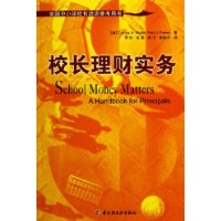 校长理财实务——全国中小学校长培训参考用书