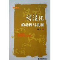 语法化的动因与机制——语言学丛书