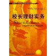 校长理财实务——全国中小学校长培训参考用书