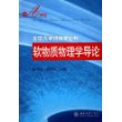 软物质物理学导论——北京大学物理学丛书