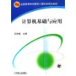 计算机基础与应用——全国高等专科教育计算机类规划教材