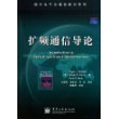 扩频通信导论——国外电子与通信教材系列