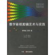 数字影视剪辑艺术与实践——数字艺术系列丛书