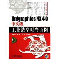 Unigraphics NX 4.0中文版工业造型时尚百例（附光盘）