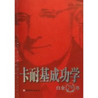 卡耐基成功学白金70年