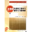 土力学及基础工程学习辅导与习题精解——高校土木工程专业学习辅导与习题精解丛书