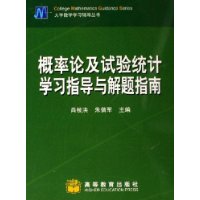 概率论及试验统计学习指导与解题指南