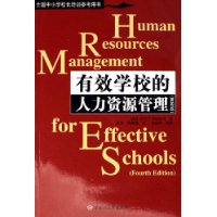 有效学校的人力资源管理（第四版）——全国中小学校长培训参考用书