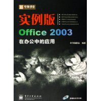 新电脑课堂：实例版Office 2003在办公中的应用（附光盘一张）