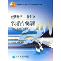 经济数学——微积分学习辅导与习题选解