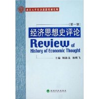 经济思想史评论（第一辑）