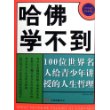 哈佛学不到：100位世界名人给青少年讲授的人生哲理