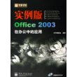 新电脑课堂：实例版Office 2003在办公中的应用（附光盘一张）