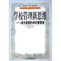 学校管理新思维：成为智慧的学校管理者