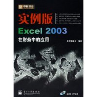 新电脑课堂：实例版Excel 2003在财务中的应用（附光盘一张）