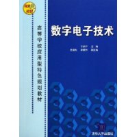 数字电子技术