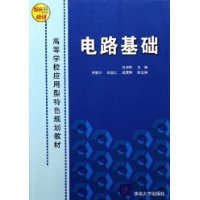 电路基础——高等学校应用型特色规划教材