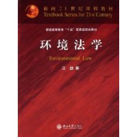 环境法学——面向21世纪课程教材