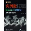 新电脑课堂：实例版Excel 2003在财务中的应用（附光盘一张）