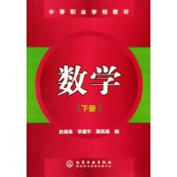 数学（下册）——中等职业学校教材