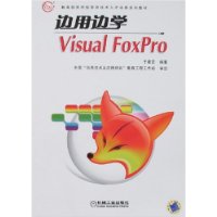 边用边学Visual FoxPro——教育部实用型信息技术人才培养系列教材