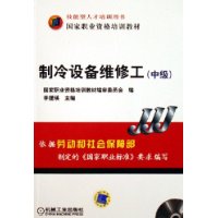 制冷设备维修工（中级）（附光盘一张）——国家职业资格培训教材