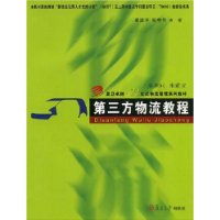 第三方物流教程——复旦卓越•21世纪物流管理系列教材