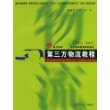 第三方物流教程——复旦卓越·21世纪物流管理系列教材