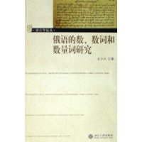 俄语的数、数词和数量词研究——语言学论丛