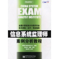 信息系统监理师案例分析教程——全国计算机技术与软件专业技术资格（水平）考试指南