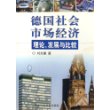 德国社会市场经济理论、发展与比较