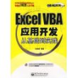 Excel VBA应用开发从基础到实践（附光盘）——从基础到实践丛书