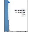 体育运动心理学：理论与应用——新世纪地方高等院校专业系列教材