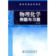 物理化学例题与习题——高等学校教学用书