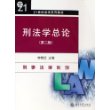 刑法学总论（第二版）——新编法学核心课系列教材