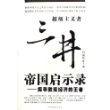 三井帝国启示录——探寻微观经济的王者