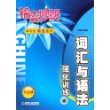 锦囊妙解：词汇与语法强化训练（八年级）——中学生英语系列