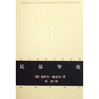 民法导论——当代德国法学名著