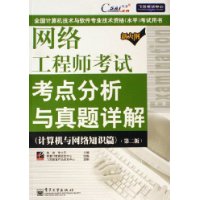 网络工程师考试考点分析与真题详解（计算机与网络知识篇）（第二版）